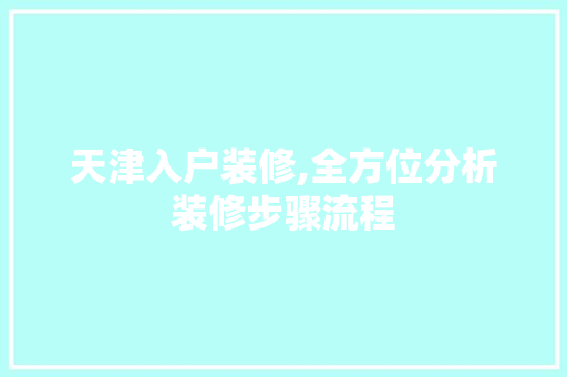 天津入户装修,全方位分析装修步骤流程