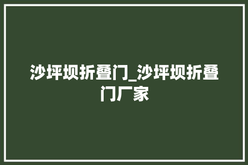 沙坪坝折叠门_沙坪坝折叠门厂家