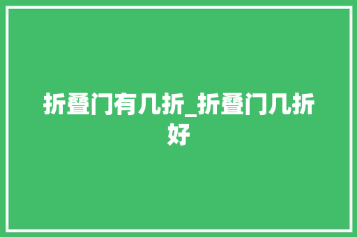 折叠门有几折_折叠门几折好