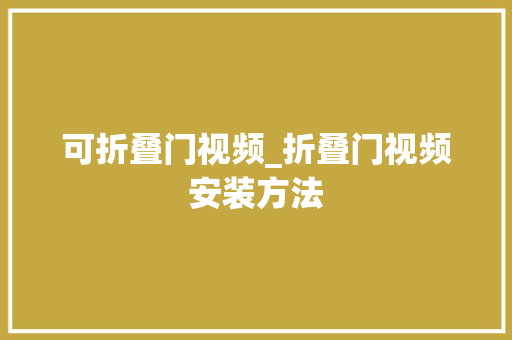 可折叠门视频_折叠门视频安装方法