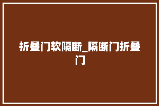 折叠门软隔断_隔断门折叠门