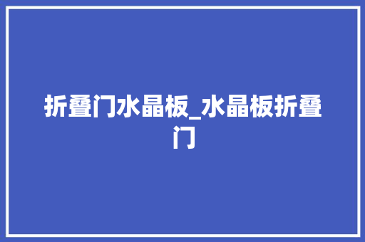 折叠门水晶板_水晶板折叠门