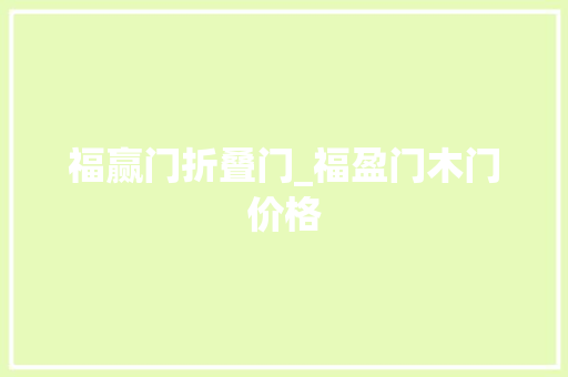 福赢门折叠门_福盈门木门价格