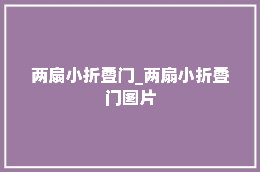 两扇小折叠门_两扇小折叠门图片