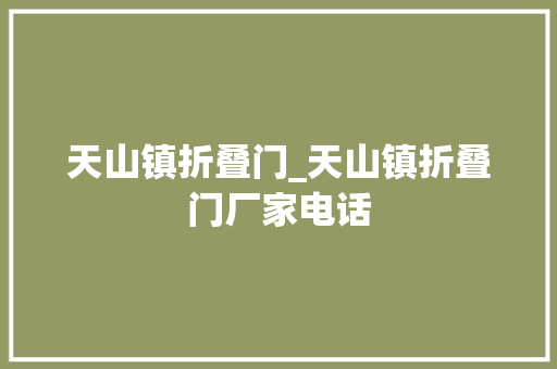 天山镇折叠门_天山镇折叠门厂家电话
