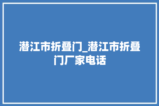 潜江市折叠门_潜江市折叠门厂家电话