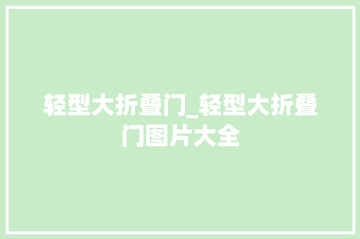 轻型大折叠门_轻型大折叠门图片大全