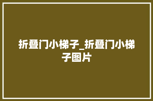 折叠门小梯子_折叠门小梯子图片