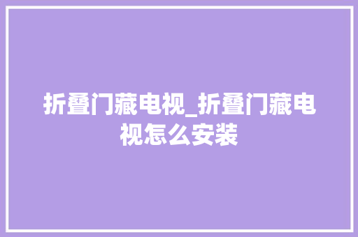 折叠门藏电视_折叠门藏电视怎么安装