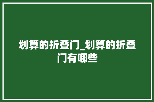 划算的折叠门_划算的折叠门有哪些