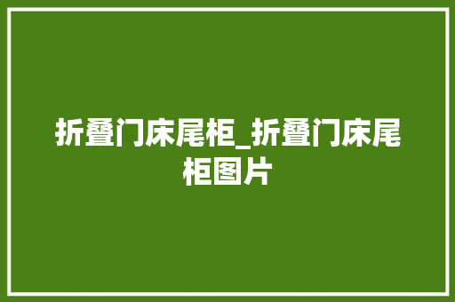 折叠门床尾柜_折叠门床尾柜图片