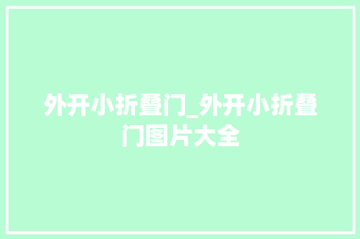 外开小折叠门_外开小折叠门图片大全