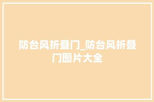 防台风折叠门_防台风折叠门图片大全