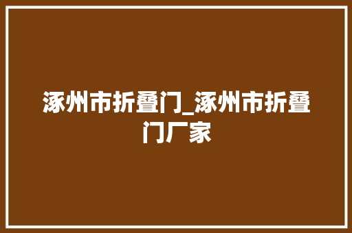 涿州市折叠门_涿州市折叠门厂家