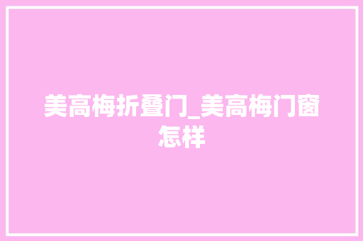 美高梅折叠门_美高梅门窗怎样