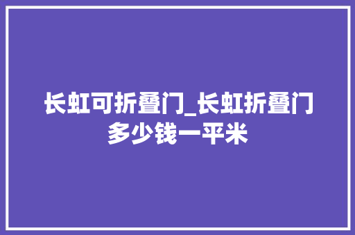 长虹可折叠门_长虹折叠门多少钱一平米