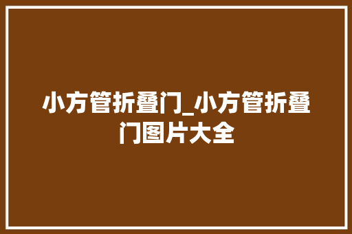 小方管折叠门_小方管折叠门图片大全