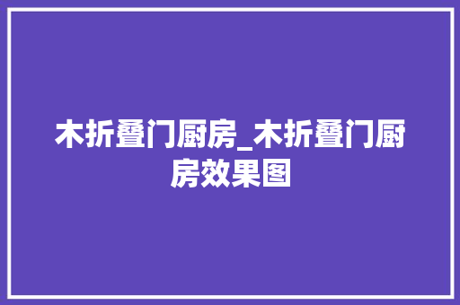 木折叠门厨房_木折叠门厨房效果图