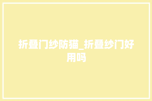 折叠门纱防猫_折叠纱门好用吗