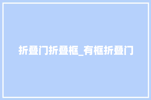 折叠门折叠框_有框折叠门