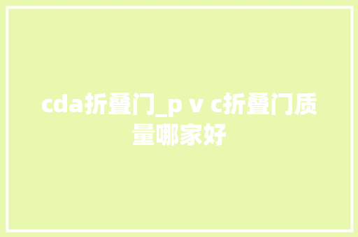 cda折叠门_p v c折叠门质量哪家好
