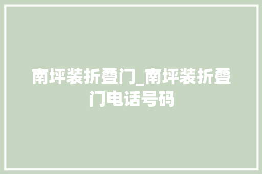 南坪装折叠门_南坪装折叠门电话号码