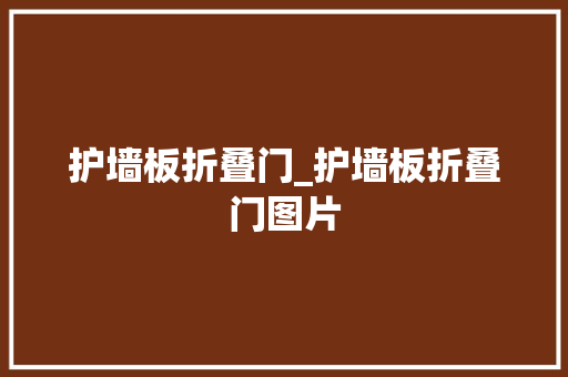 护墙板折叠门_护墙板折叠门图片