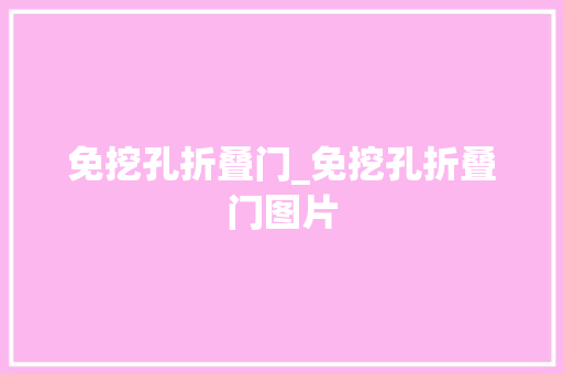 免挖孔折叠门_免挖孔折叠门图片