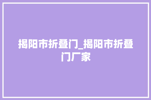 揭阳市折叠门_揭阳市折叠门厂家