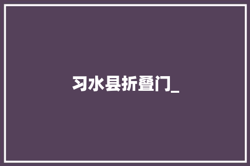 习水县折叠门_