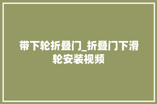 带下轮折叠门_折叠门下滑轮安装视频