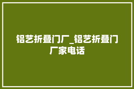 铝艺折叠门厂_铝艺折叠门厂家电话