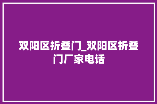 双阳区折叠门_双阳区折叠门厂家电话