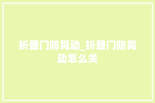 折叠门防晃动_折叠门防晃动怎么关