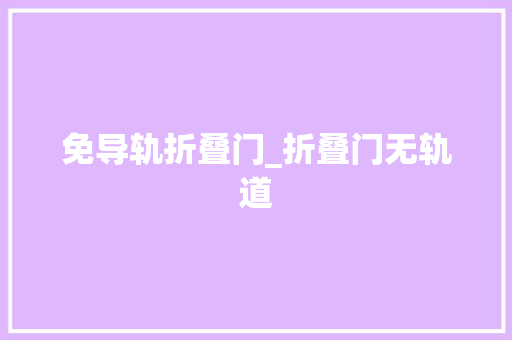 免导轨折叠门_折叠门无轨道