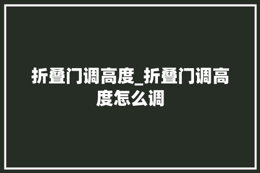 折叠门调高度_折叠门调高度怎么调