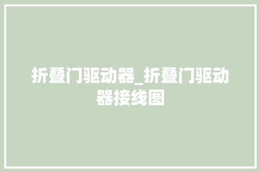 折叠门驱动器_折叠门驱动器接线图