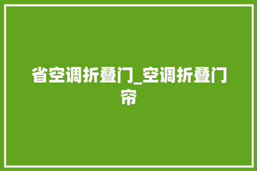 省空调折叠门_空调折叠门帘
