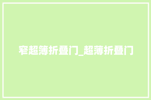 窄超簿折叠门_超薄折叠门