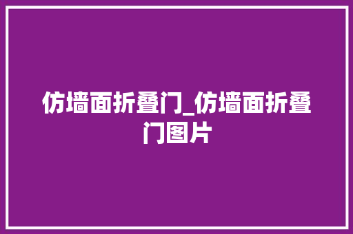 仿墙面折叠门_仿墙面折叠门图片