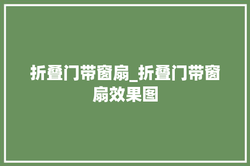 折叠门带窗扇_折叠门带窗扇效果图