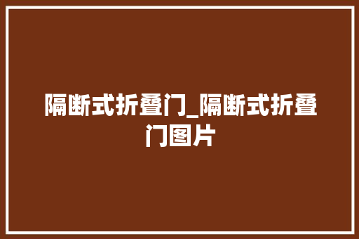 隔断式折叠门_隔断式折叠门图片