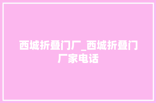西城折叠门厂_西城折叠门厂家电话