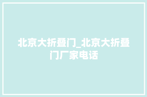 北京大折叠门_北京大折叠门厂家电话