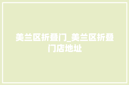 美兰区折叠门_美兰区折叠门店地址