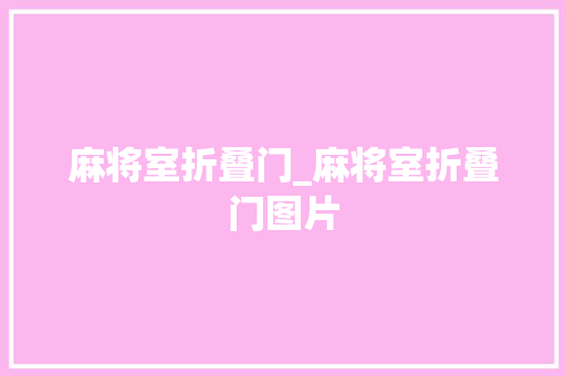 麻将室折叠门_麻将室折叠门图片