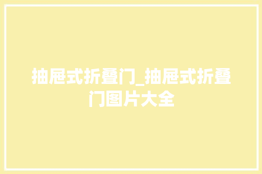 抽屉式折叠门_抽屉式折叠门图片大全