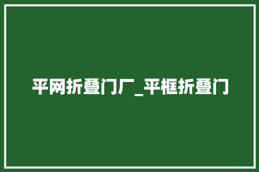 平网折叠门厂_平框折叠门