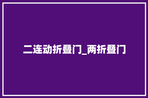 二连动折叠门_两折叠门
