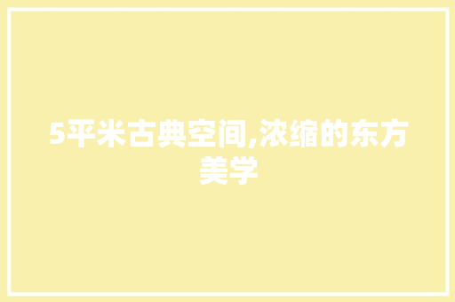 5平米古典空间,浓缩的东方美学
